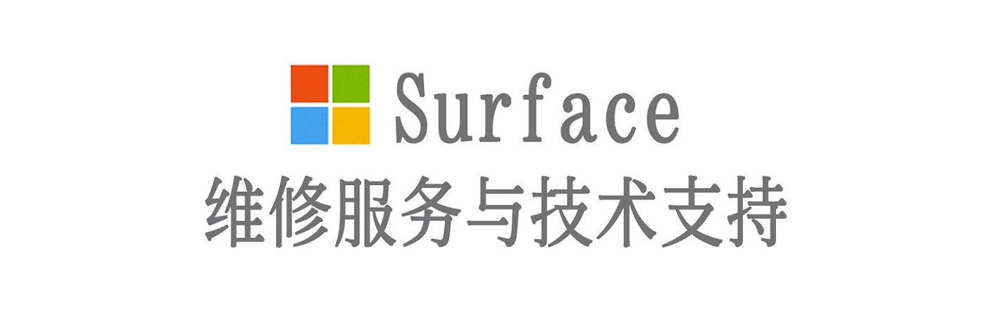 永丰surface产品维修服务中心