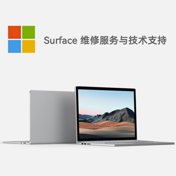 永丰surface产品维修服务电话